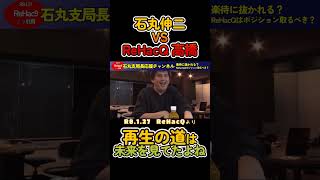 【2026衆院選】しっかり未来を見ているのが再生の道とチームみらいだよね。 #rehacq #石丸伸二 #切り抜き
