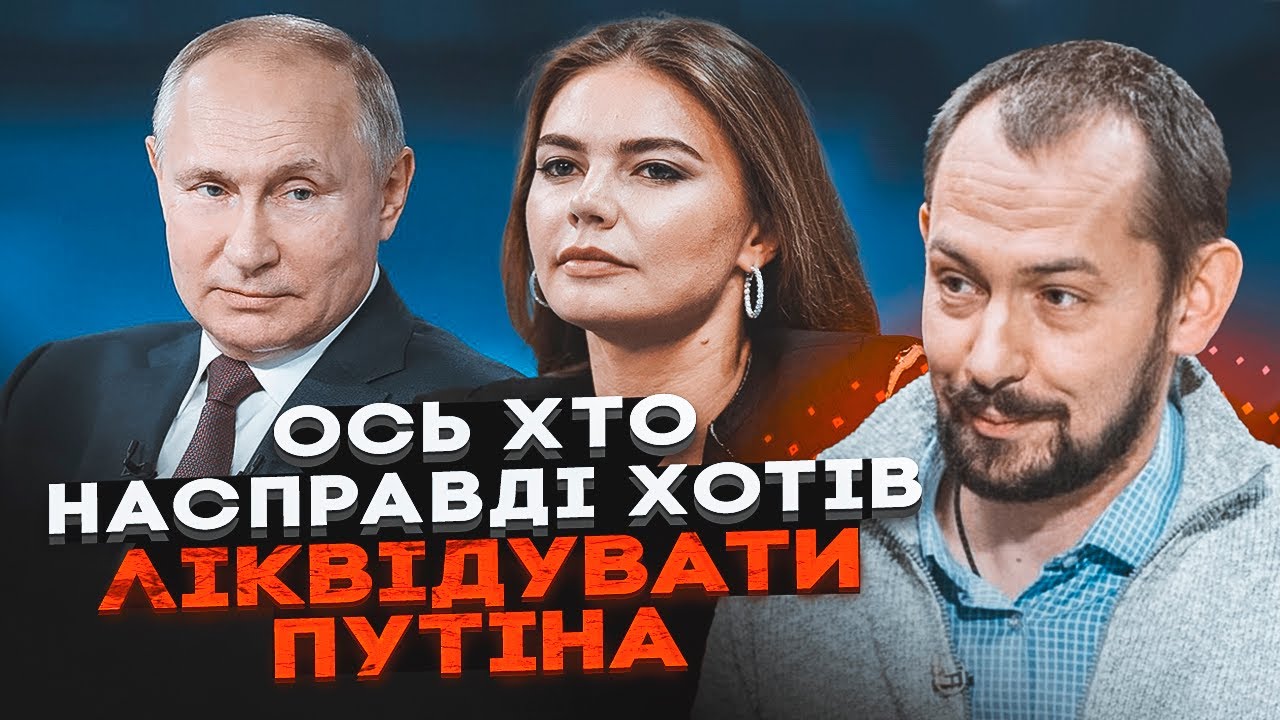 💥ЦИМБАЛЮК: путін сховався в бункері, Кабаєва в паніці, ТРАМП не очікував так