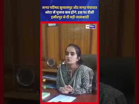 सुजानपुर और भोटा Nagar Nigam चुनाव अपडेट, वोटिंग 17 मई को