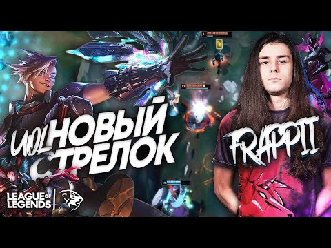 Frappii - NEW UOL ADC | Caitlyn, Vayne, Kalista and Ezreal | Highlights