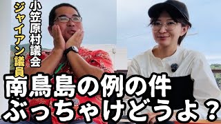 【南鳥島】今話題の核ゴミの最終処分場の件、渦中の小笠原村議会議員に聞いてみた。【父島/母島】