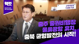 [핵컷] 충주 중원비행장 물류공항 유치, 충북 균형발전의 시작! #5분자유발언 #이정범 #교육위원회