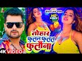Tohar Fulal Fulal Fulwana Video Khesari Lal Yadav तोहर फुलल फुलल फुल�