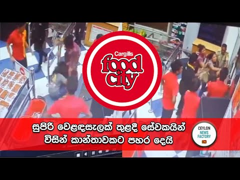 Cragills Food City Fight | Funcionários da Cargills Food City acusados ​​de agressão brutal a cliente do sexo feminino