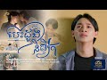 បេះដូងនិស្សិត ខេវិន ខាត់ OFFICIAL MV ADVANCED PRODUCTION