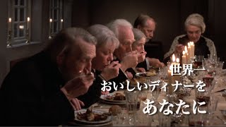 映画『バベットの晩餐会』デジタル・リマスター版予告編