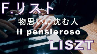 Download lagu 【ピアノ】リスト：物思いに沈む人 / Liszt : Il Pensieroso mp3