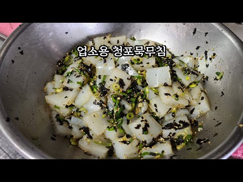 업소용 청포묵 무침 만들기!다이어트 인기식품 청포묵 밑반찬 만들기!