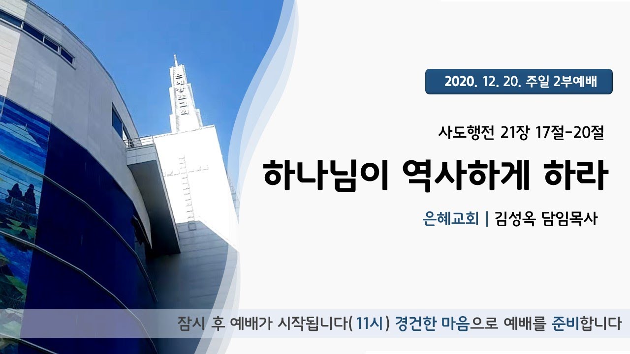 20. 12. 20. 주일 2부 예배 실시간 예배실황
