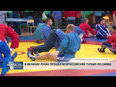 14.01.2019 / В Великих Луках прошёл всероссийский турнир по самбо