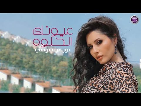 عيونك الحلوة نور عرقسوسي