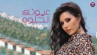 كلمات اغنية عيونك الحلوة نور عرقسوسي