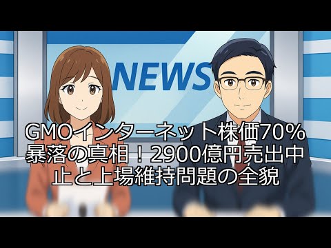GMOインターネット株価70%暴落の真相！2900億円売出中止と上場維持問題の全貌