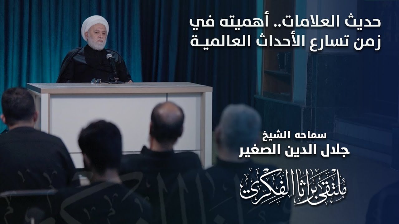 حديث العلامات.. أهميته في زمن تسارع الأحداث العالمية