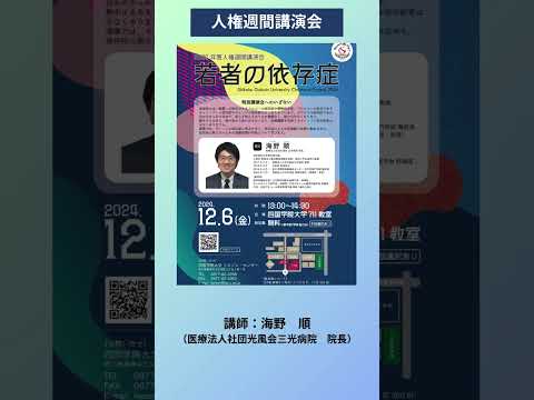 2024年12月6日（金）人権週間講演会を開催！ #shorts