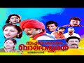 Swapna Lokathe Balabhaskaran | Malayalam Comedy Full Movie | Jayaram | Dileep | Indrans | Thriller