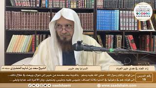 19 - زاد المعاد في هدي خير العباد لابن القيم - السرايا بعد خيبر - الشيخ سعد بن شايم الحضيري image