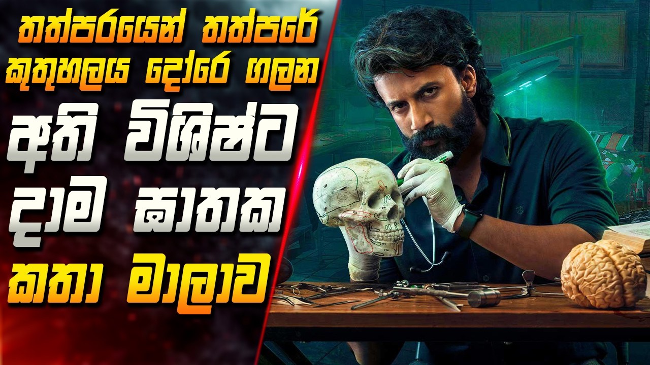 තත්පරයෙන් තත්පරේ කුතුහලය දෝරෙ ගලන අති විශිෂ්ට දාම ඝා