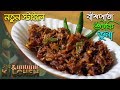 সিদল / বাঁশপাতা শুটকি ভুনা । Bashpata / Sidol Shutki Bhuna। Dry Fish Recip