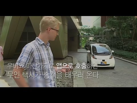 무인 택시, 현실이 되다
