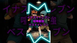 イナズマイレブン喧嘩最強ランキング　#イナズマイレブン　#イナイレ　#アニメ　#サッカー
