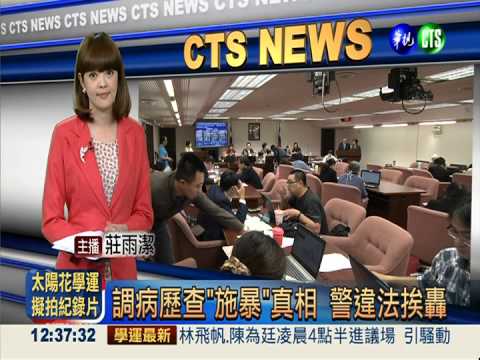 調病歷查"施暴"真相 警違法挨轟