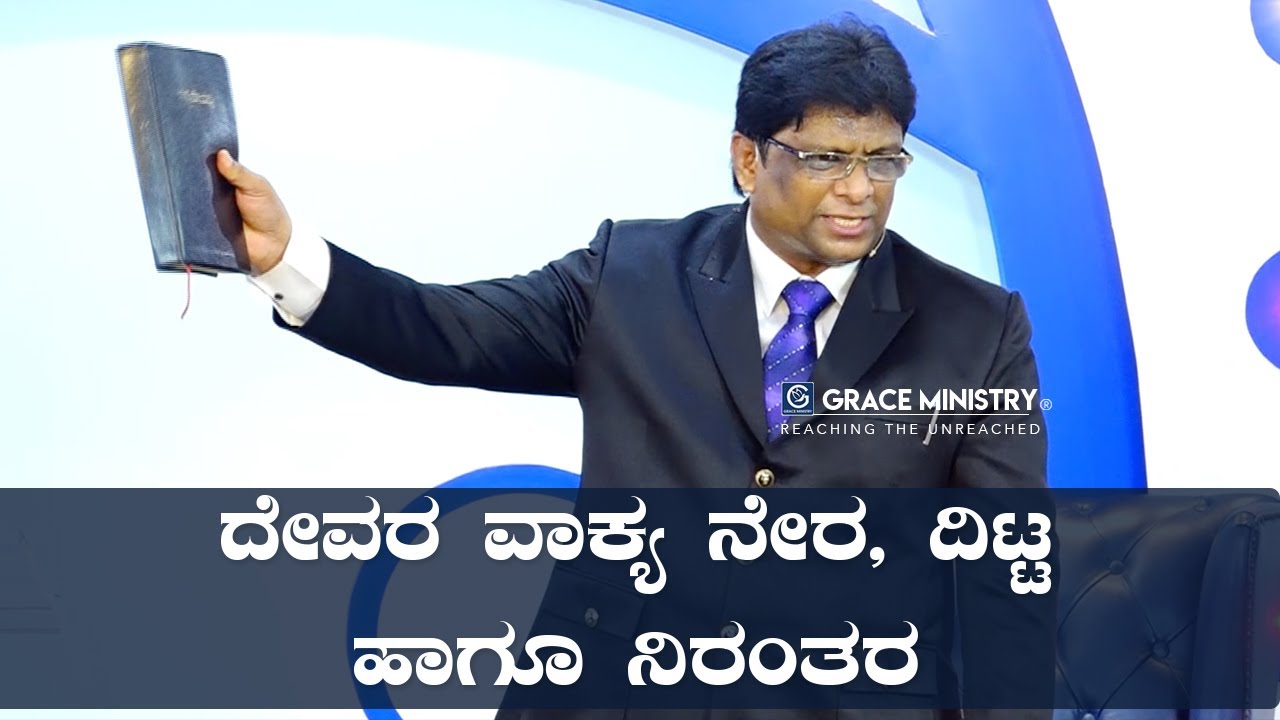 ದೇವರ ವಾಕ್ಯ ನೇರ, ದಿಟ್ಟ ಹಾಗೂ ನಿರಂತರ - Kannada Short Sermon 2019 | Grace Ministry