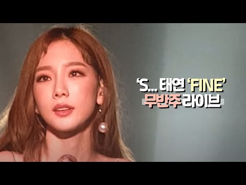 181021 TAEYEON 태연 'Fine' 무반주 라이브 전광판 직캠