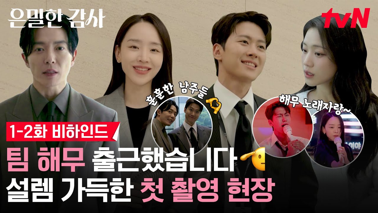 [메이킹] 은감즈 첫 출근길부터 신혜선 실장님표 멍청이🎤까지! 좋아서 기-절💫 | 1-2화 비하인드 #은밀한