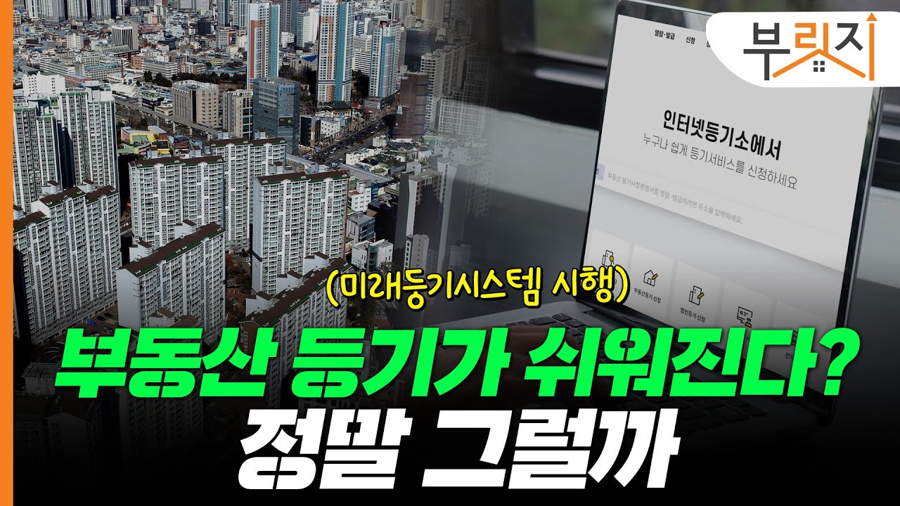 미래등기시스템 도입으로 집 살 때 등기 쉬워진다?.. 실상은[부릿지PICK]