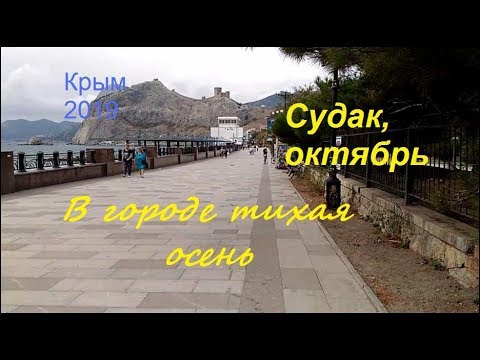 Крым, СУДАК 2019, Набережная и пляж в октябре. Ещё тепло, а народу уже мало