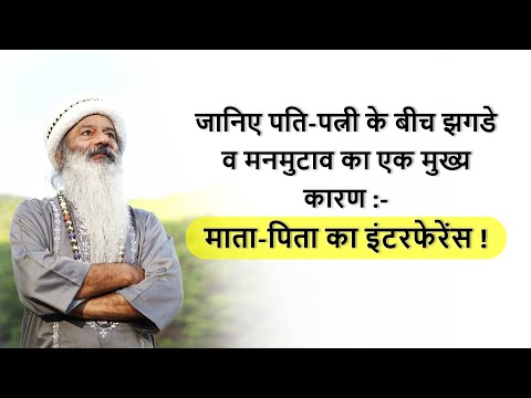 जानिए पति-पत्नी के बीच झगडे व मनमुटाव का एक मुख्य कारण !