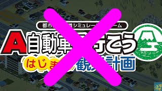資材をトラックで運ぶのは非効率です #はじまるA列車 #6