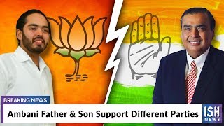 Ambani Father & Son Support Different Parties