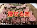 【ガチ】この肉食ってたら簡単に痩せれます！！※しかし痩せるかどうかはあなた次第！！