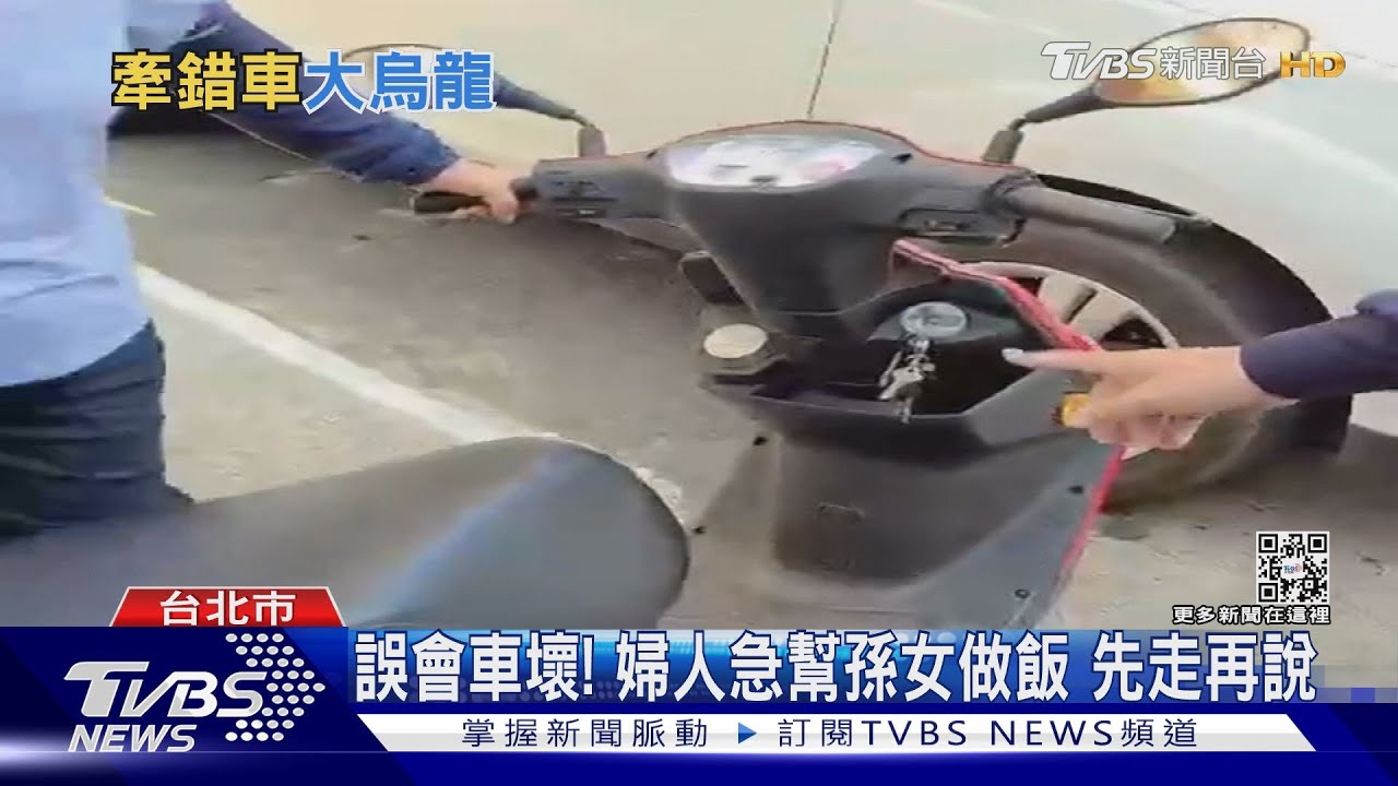 誤會!插鑰匙發不動 女竟牽「別人車」回家