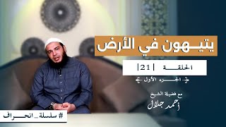 صورة سلسلة انحراف - الشيخ أحمد جلال - الحلقة الحادية والعشرون - يتيهون في الأرض (01)