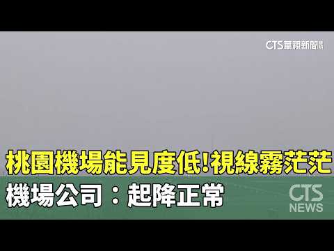 桃園機場能見度低！視線霧茫茫　機場公司：起降正常
