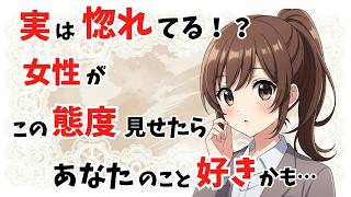 【惚れてる？】 職場で女性がこんな態度とってたら、あなたのこと好きかも…【恋愛雑学】