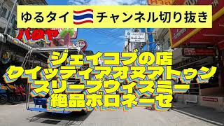 パタヤ「どローカル絶品飯⁈クイッティアオヌアトゥン、100バーツ絶品ボロネーゼ」ゆるタイチャンネル切り抜き動画