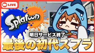 【Splatoon】明日サービス終了の初代スプラで遊ぶ！さよなら神ゲー…【Vtuber】