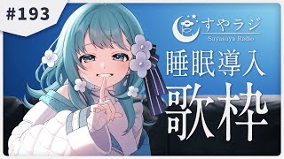 【 #歌枠 / #KARAOKE 】あなたに寄り添う睡眠導入歌枠 - すやラジ #193