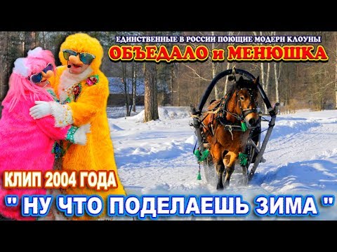 "Ну что поделаешь зима" клип 2004 Поющие модерн клоуны Объедало и Менюшка