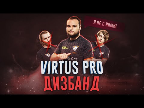 VIRTUS PRO ЖДЁТ ДИЗБАНД? МИНУС SAVE И EPILEPTICK1D