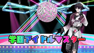 【学園アイドルマスター】『回れッ！回れッ!!』※ネタバレ注意【にじさんじ／佐伯イッテツ】