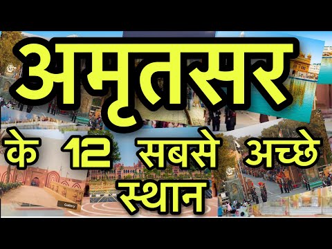 Amritsar Tourist Places ॥Top 12 Places To Visit In Amritsar ॥ अमृतसर के 12 सबसे अच्छे स्थान ॥