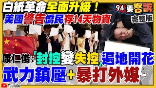 上海白紙革命爆抗議潮！吾爾開希分析演變