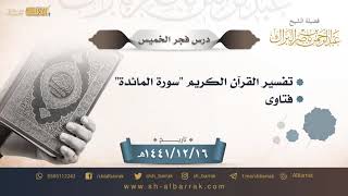 صورة درس فجر الخميس - الشيخ عبدالرحمن بن ناصر البراك  16-12-1441 هـ