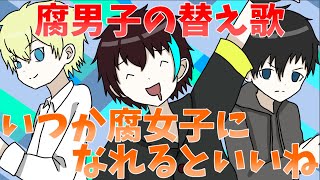 【BL替え歌】最高にBLをエンジョイしている腐男子が「いつかオトナになれるといいね。」を歌ってみた【いつか腐女子になれるといいね】