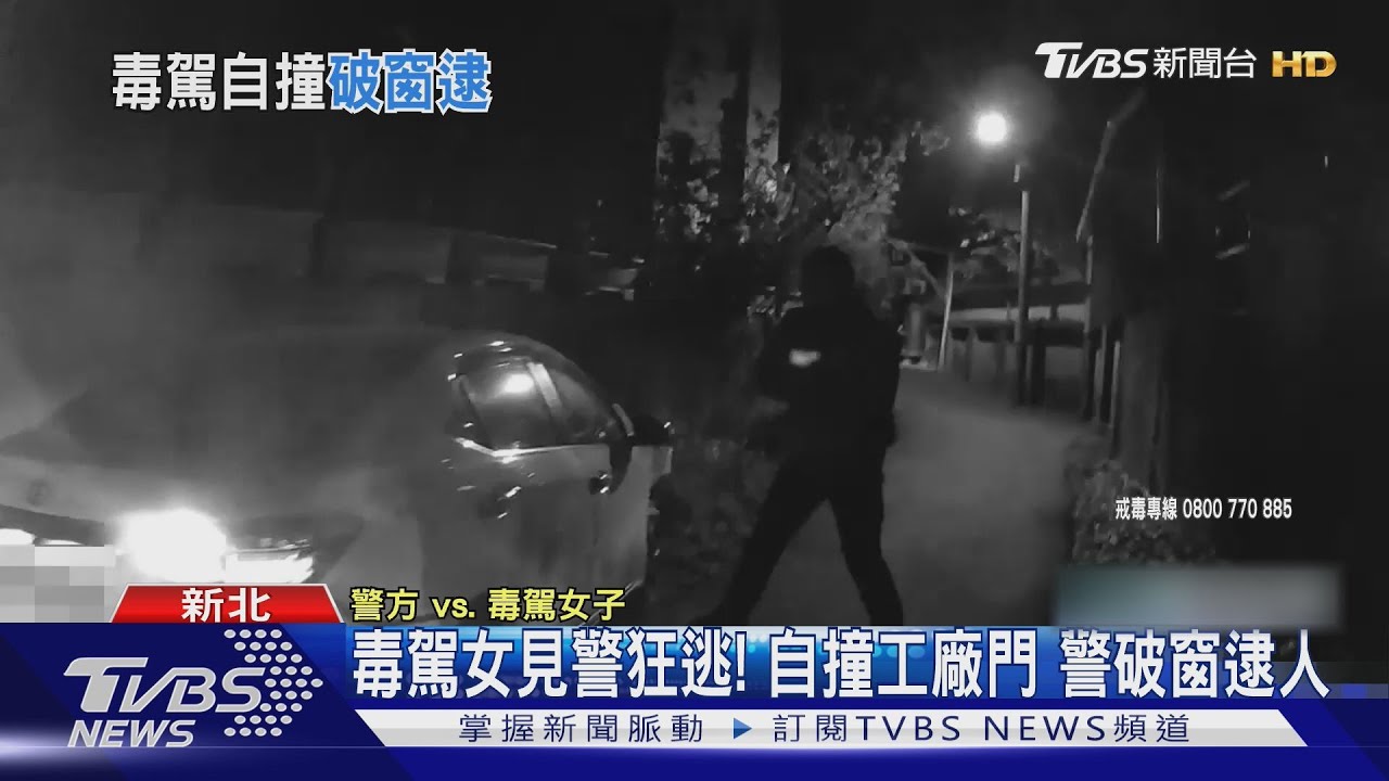 毒駕女見警狂逃! 自撞工廠門警破窗逮人